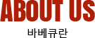 �ٺ�ť�� ABOUT US