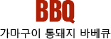 �������� ����� �ٺ�ť BBQ