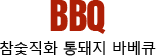 ������ȭ ����� �ٺ�ť BBQ