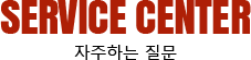 �ֹ����Խ��� SERVICE CENTER
