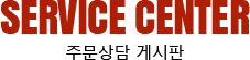 �ֹ����Խ��� SERVICE CENTER